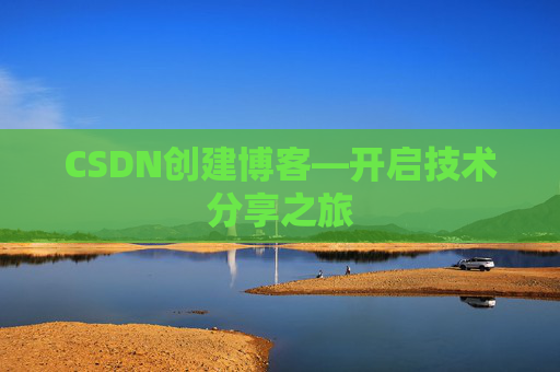 CSDN创建博客—开启技术分享之旅